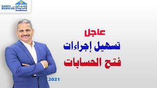 عاجل: البنك المركزي يصدر ارشادات بتسهيل اجراءات فتح الحسابات المصرفية بالبنوك المصرية