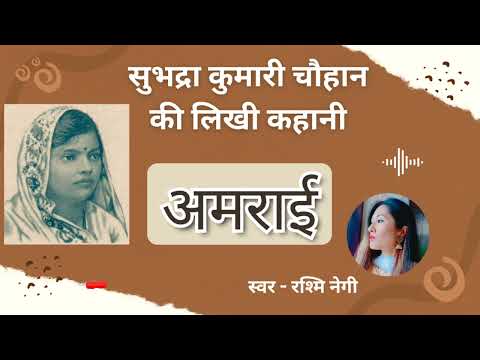 सुभद्रा कुमारी चौहान की लिखी कहानी - अमराई । Subhadra Kumari Chauhan's Story - Amrai