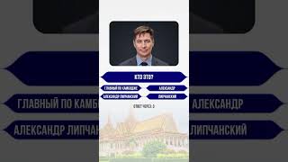 🇰🇭 Викторина про Камбоджу 😄🌴 #камбоджа #недвижимость #инвестиции
