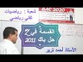 القسمة في زاد حل باك 2011 شعبة رياضيات دمج مع متتالية أقوى تمرين 