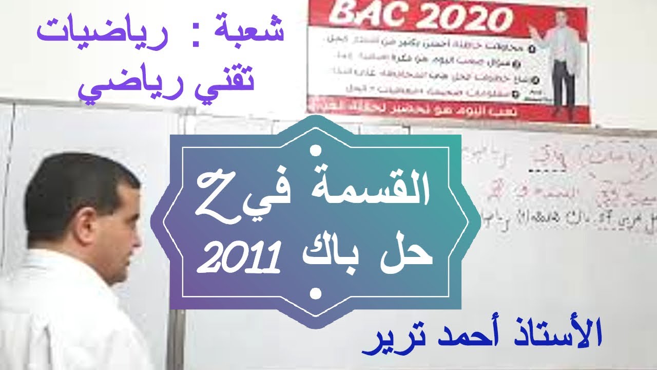 القسمة في زاد : حل باك 2011 شعبة رياضيات/ دمج مع  متتالية. أقوى تمرين