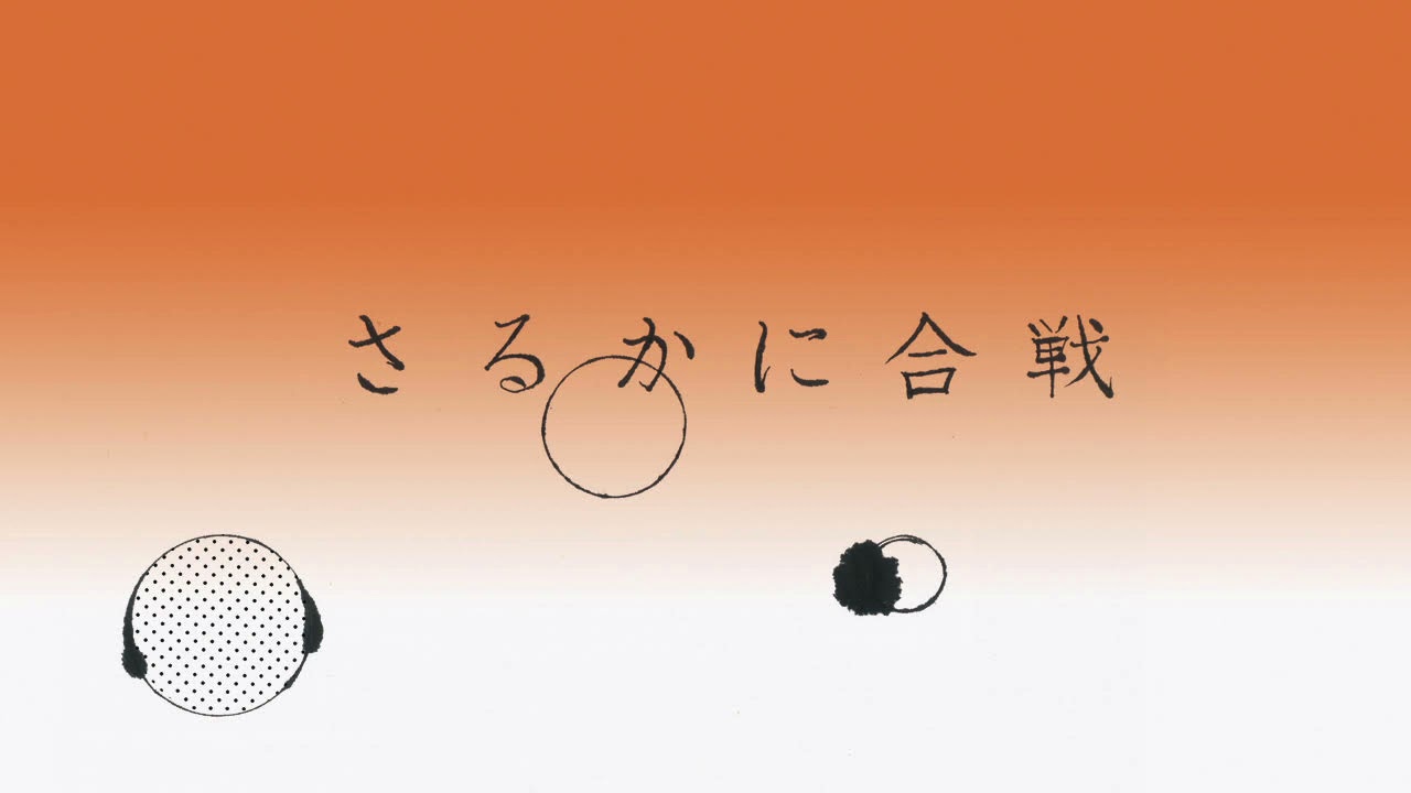 さるかに合戦 Sarukanigassen - YouTube