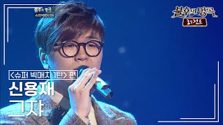 신용재(Shin Yong Jae) - 그쟈 [불후의명곡 레전드/Immortal Songs Legend] | KBS 111231 방송