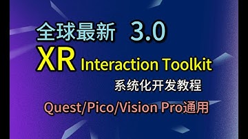 7.手柄追踪【Unity XR Interaction Toolkit 3.0 跨平台开发教程】