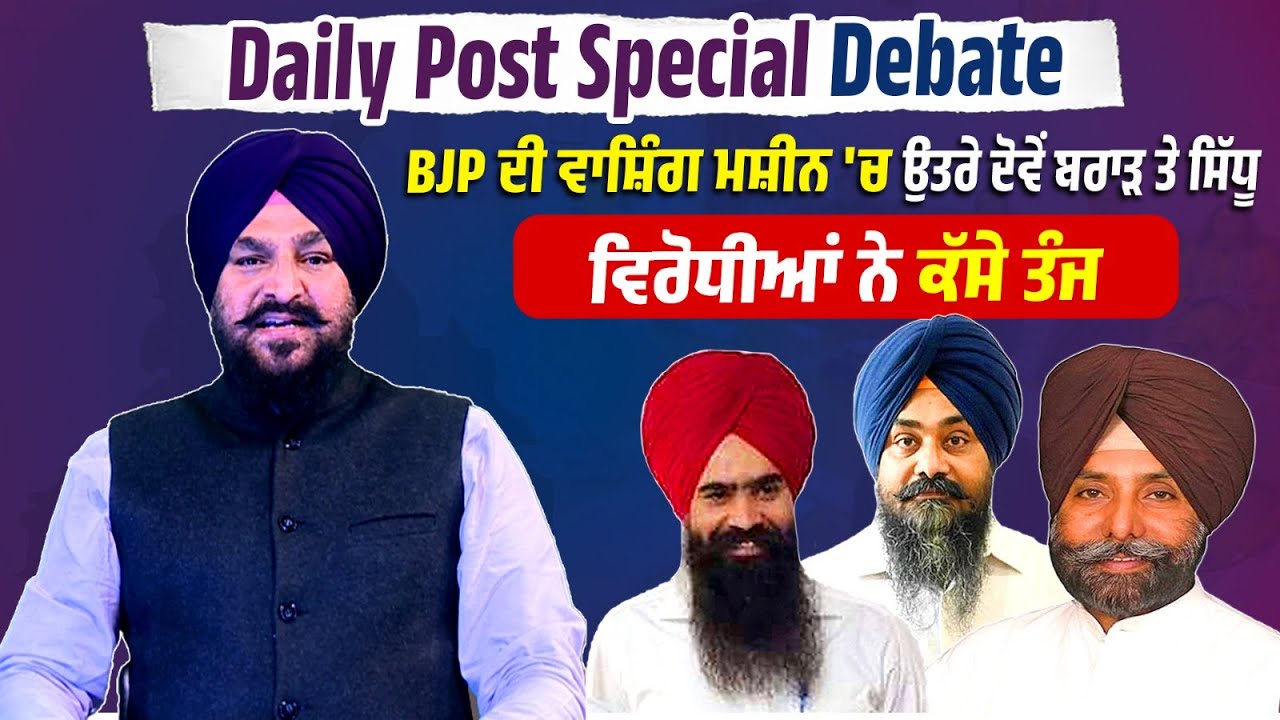 Daily Post Special Debate : BJP ਦੀ Washing Machine 'ਚ ਉਤਰੇ ਦੋਵੇਂ Brar ਤੇ Sidhu, ਵਿਰੋਧੀਆਂ ਨੇ ਕੱਸੇ ਤੰਜ