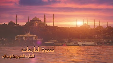 سورة النازعات بصوت القارئ الشيخ علي جابر