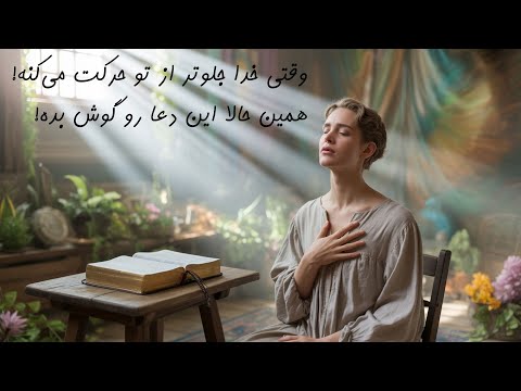 وقتی خدا جلوتر از تو حرکت می کنه همین حالا این دعا رو گوش بده