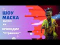 «Маска» | Выпуск 3. Сезон 2 | Крокодил, «Странник»