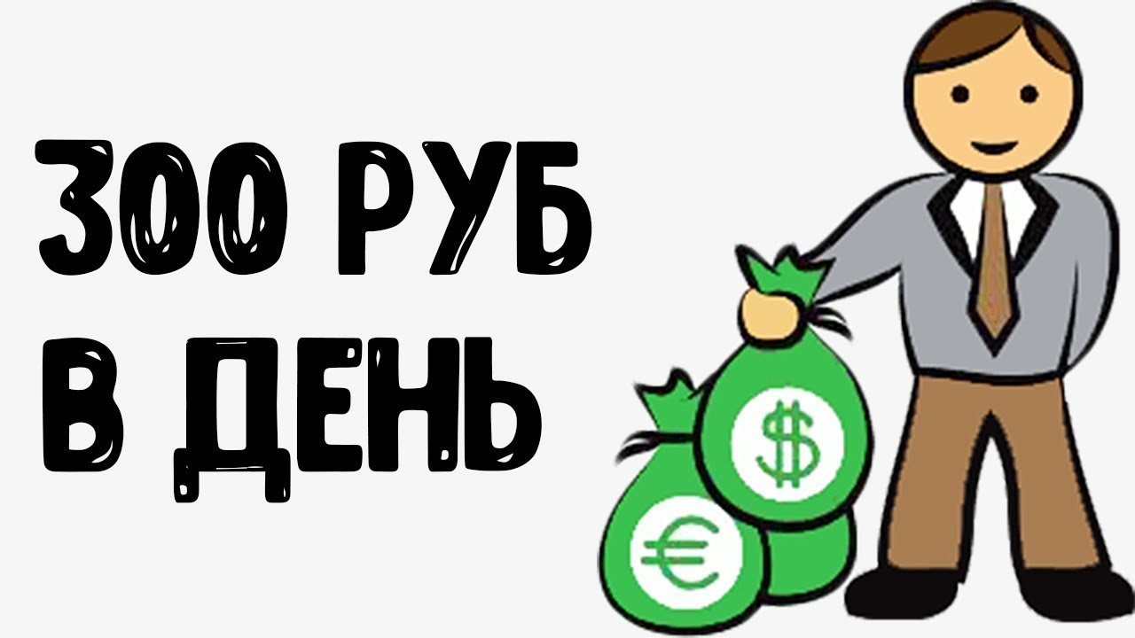 Как заработать 300 рублей