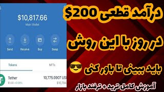 کسب درآمد دلاری:کسب درآمد دلاری قطعی 200$ دلار بدست بیار |درآمد دلاری با ترید |درآمد با ارز دیجیتال