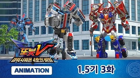 또봇V 1.5기 3화 수상한 조종사! [TOBOT V ANIMATION]