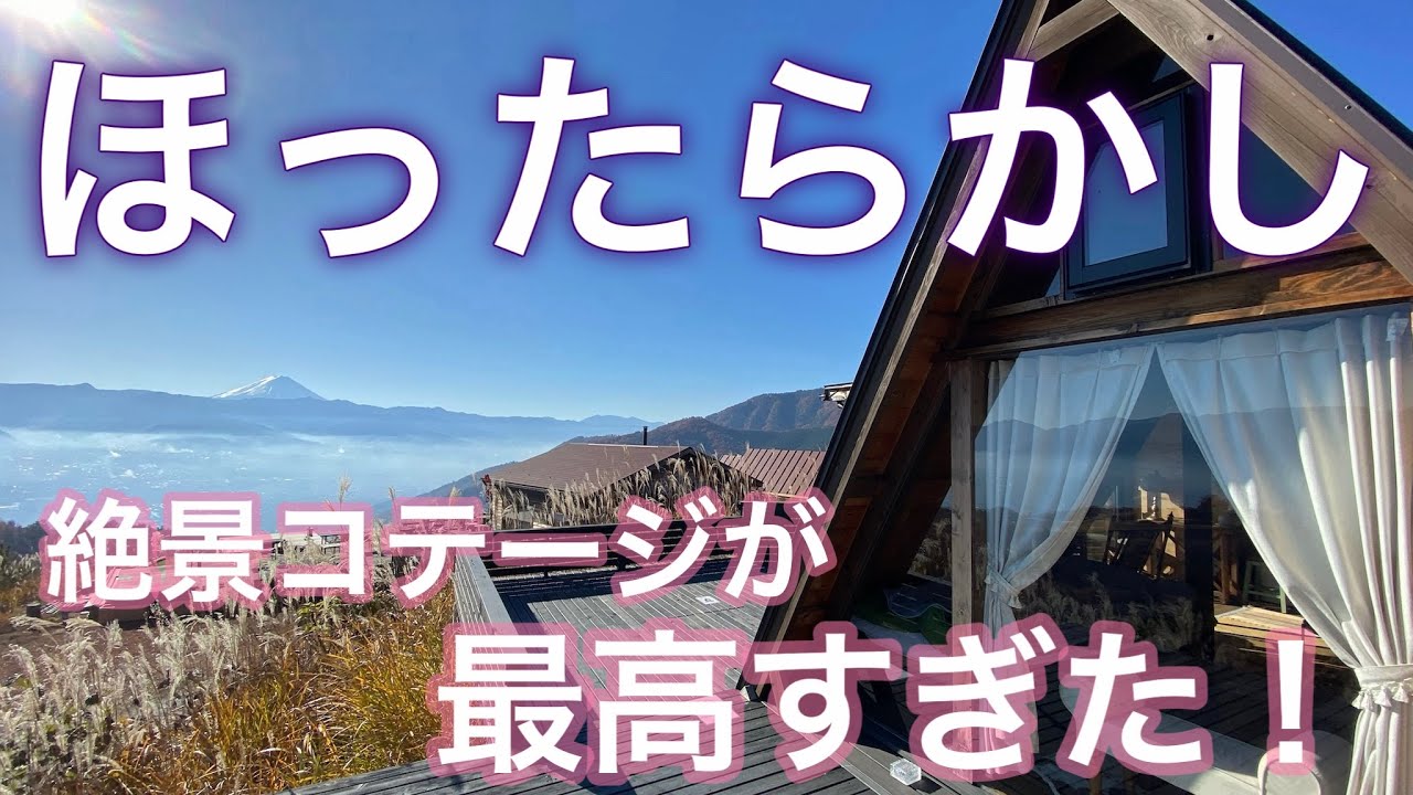 【ほったらかしキャンプ場】絶景コテージ　THEサードハウスが最高過ぎた！