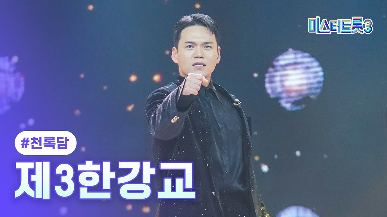 [클린버전] 천록담 - 제3한강교 ❤미스터트롯3 8화❤ TV CHOSUN 250213 방송