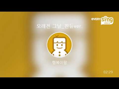 [everysing] 오래전 그날_판듀ver.