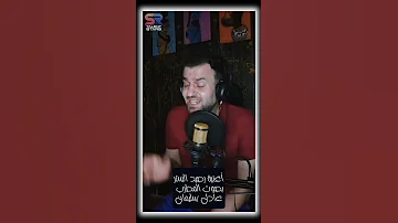 كوفر اغنية رصيد الستر بصوت المطرب عادل سليمان اغاني Srtalentstars موسيقى Music محمد شاهين 