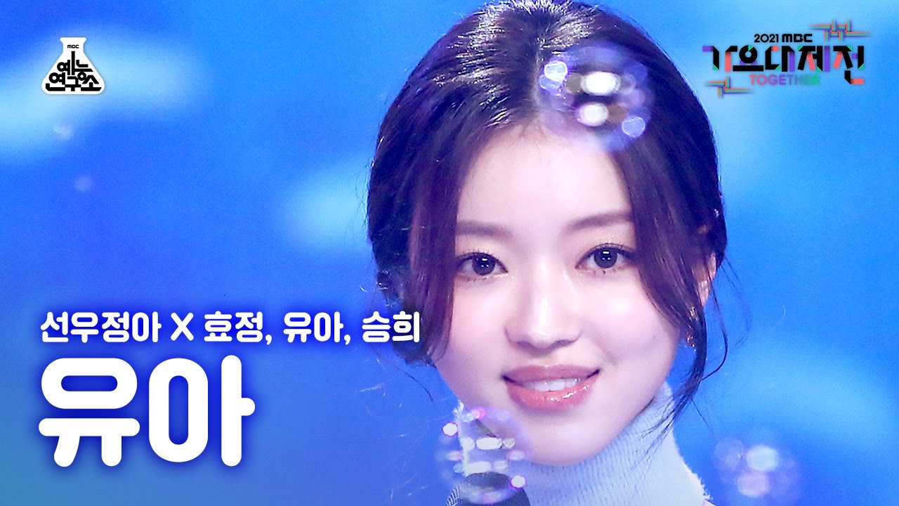 [가요대제전 4K 직캠] 유아 'Dolphin' (YooA FanCam) @MBCMusicFestival_211231 #예능연구소직캠