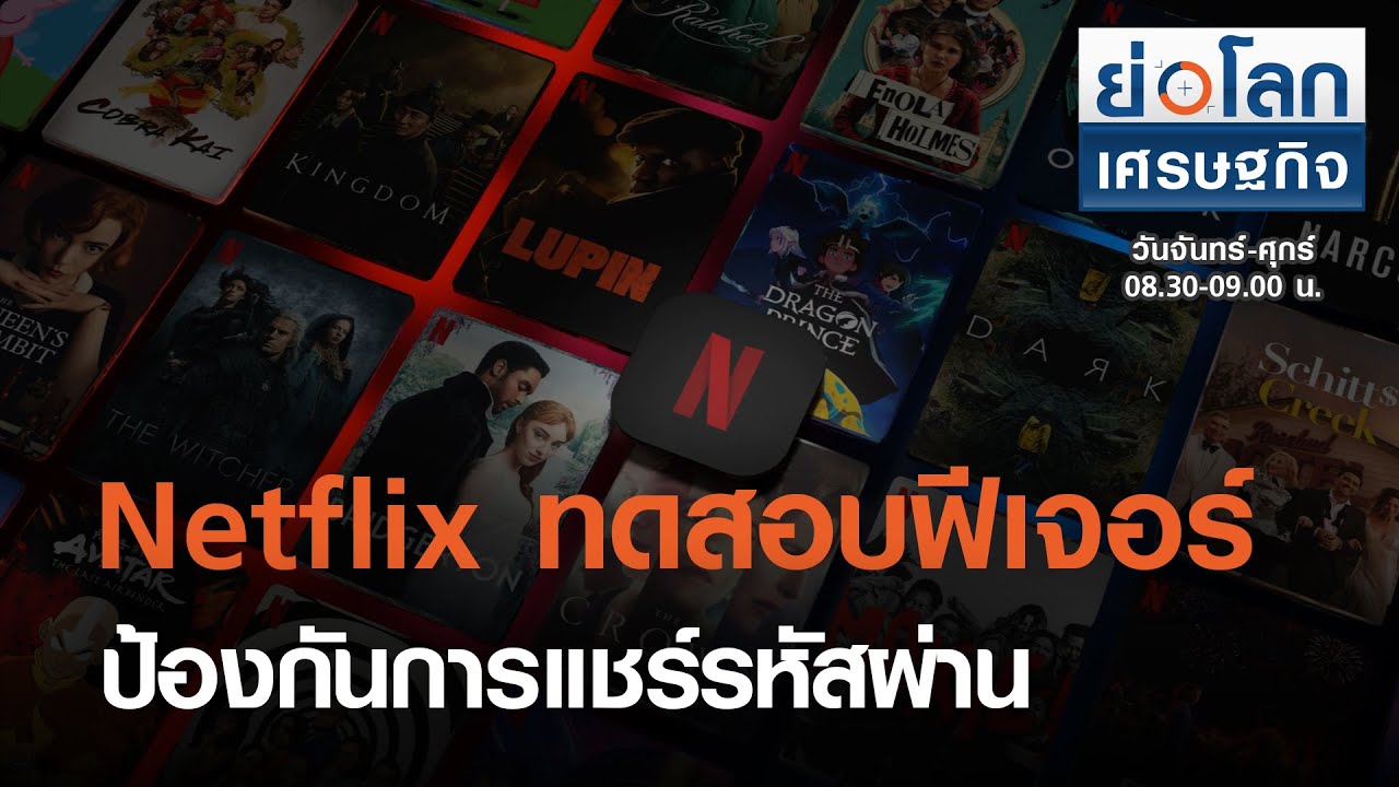 Netflix ทดสอบฟีเจอร์ป้องกันการแชร์รหัสผ่าน : ย่อโลกเศรษฐกิจ 12 มี.ค.64