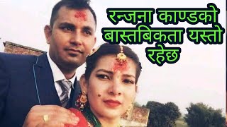 रन्जना मैनाली काण्ड बास्तबिक घटना यस्तो भियो  ranjana mainali kanda rabi ruwali nepali news चितवन का