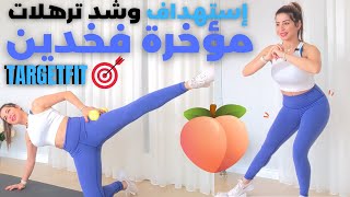 TARGETFIT | خفسة | شد ونحت ترهلات الفخدين والمؤخرة | تمارين سحرية