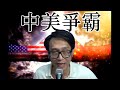 中美爭霸331a 特朗普不再財困:TrueSocial成功上市/波蘭警告歐洲加緊備戰:說說俄烏近況 20240331