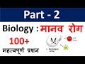 Science Gk : Diseases (मानव रोग ) - Part-2