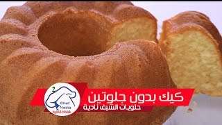 طريقة عمل كيك الأرز خالي من الغلوتين الشيف نادية | Cake sans gluten