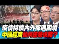 P6 疫情持續內外都遇困境 中國經濟如何逆勢求勝？｜寰宇全視界20200704