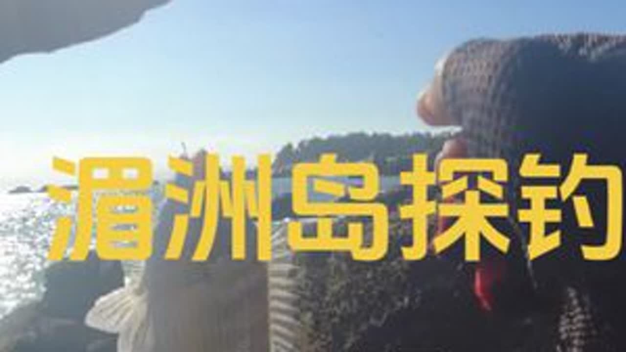 闲来无事找找新钓点！#原来钓鱼才是抖音运动顶流 #湄洲岛 #浮游矶钓 #海钓 #钓鱼的乐趣只有钓鱼人懂