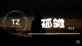 AGA — 孤雏【无情人做对孤雏 暂时度过坎坷苦海中不至独处至少互相依赖过】动态歌词
