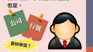 新手老闆初登記~懶人包1:公司或行號1061229