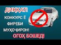 ИНРО ШАЙТОНӢ ГУЕМ Ё КОНКУРС ? ОГАХ БОШЕД!