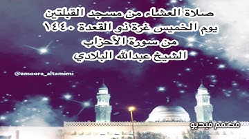 صلاة العشاء من مسجد القبلتين يوم الخميس غرة ذو القعدة ١٤٤٠ من سورة الأحزاب  الشيخ عبدالله البلادي