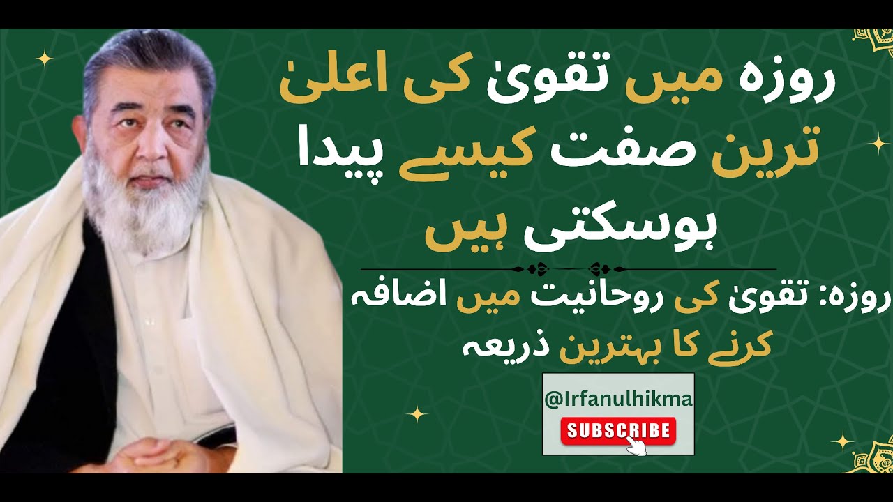 Roza ki Halat me Taqwa kesy Barhta he | Roza me Allah se Taaluk kesy Qaim Ho skta | @irfanulhikma