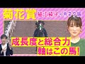 「馬がすごく良くなってる！」エネルジコ、エリキング、ショウヘイ・・・菊花賞(ＧⅠ)を元ジョッキーの細江純子さんが解説！＜細江純子のネタ帳＞