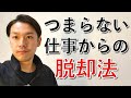 仕事がつまらない原因はなにか？人生の3分の1を「楽しさ」に変える方法