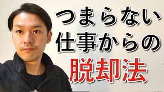 仕事がつまらない原因はなにか？人生の3分の1を「楽しさ」に変える方法