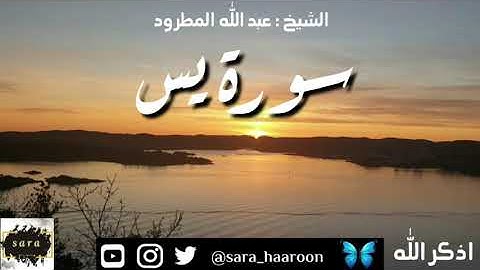 سورة يس بصوت الشيخ عبد الله المطرود بجودة عالية (36)