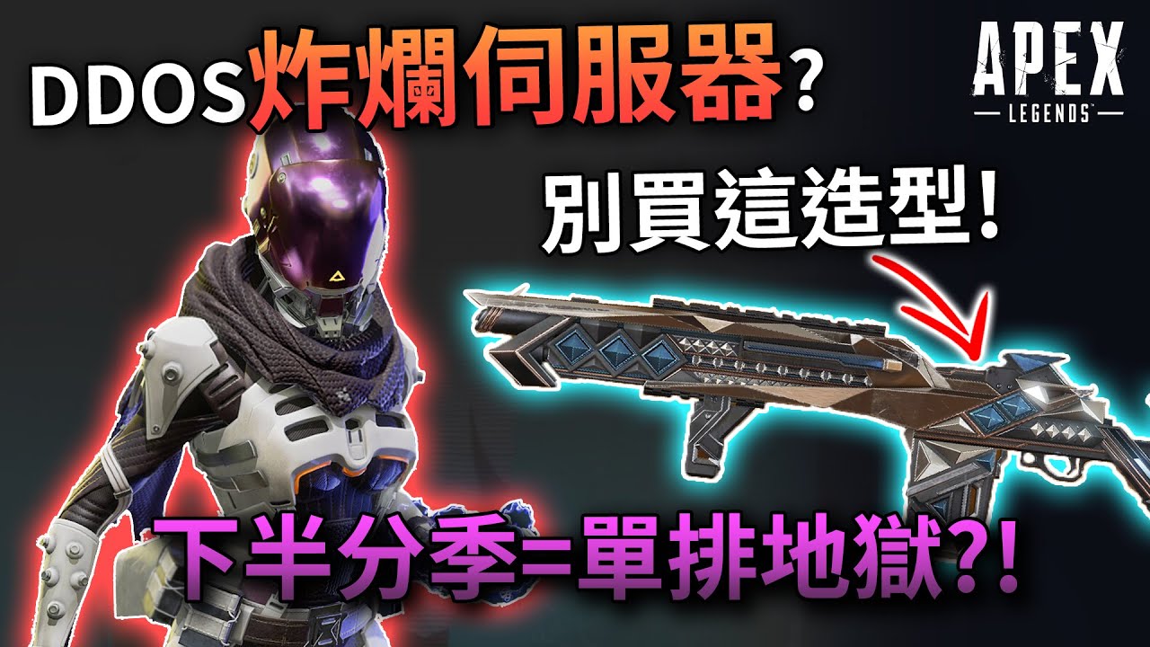 Apex 控制模式歸來 風暴點積分 單排地獄 泰坦地圖進apex 國語中文字幕 Youtube
