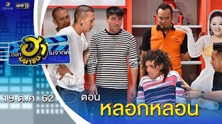 หลอกหลอน | เฮฮาหน้าร้าน | บริษัทฮาไม่จำกัด (มหาชน) | EP.101 | 19 ต.ค. 62