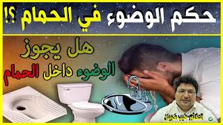 هل يجوز الوضوء في الحمام ؟!  مع الدكتور طيب كريبان