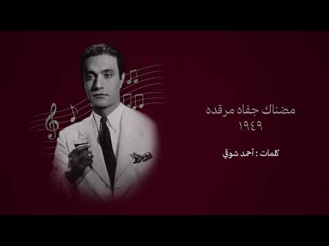 مضناك جفاه مرقده ١٩٤٩ (قصيدة) - محمد عبد الوهاب 