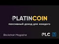 PLATINCOIN — пассивный доход для каждого