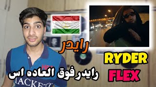 Ryder - Flex 2023{Reaction}/ری اکشن به رپ تاجیک رایدر