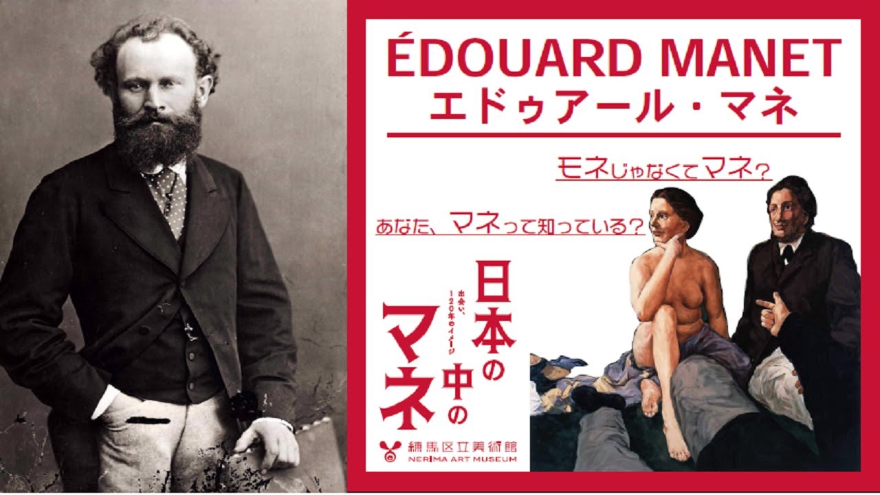 『日本の中のマネ　出会い、120年のイメージ』エドゥアール・マネ紹介動画【練馬区立美術館】