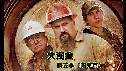 《大淘金》第五季1，淘金王者帕克150天收获79公斤黄金价值约300万＄ ，他们是如何做到的？ - 天天要闻