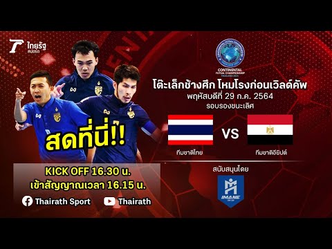 ถ่ายทอดสดฟุตซอลปรีเวิลด์คัพ 2021 | ทีมชาติไทย VS ทีมชาติอียิปต์ | Thairath Online