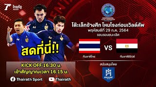 ถ่ายทอดสดฟุตซอลปรีเวิลด์คัพ 2021 | ทีมชาติไทย VS ทีมชาติอียิปต์ | Thairath Online