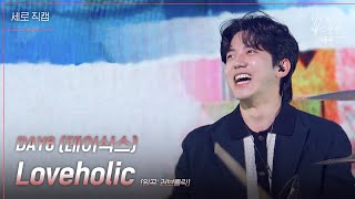 [세로] DAY6 (데이식스) - Loveholic (원곡: 러브홀릭) [더 시즌즈-이효리의 레드카펫] | KBS 240322 방송