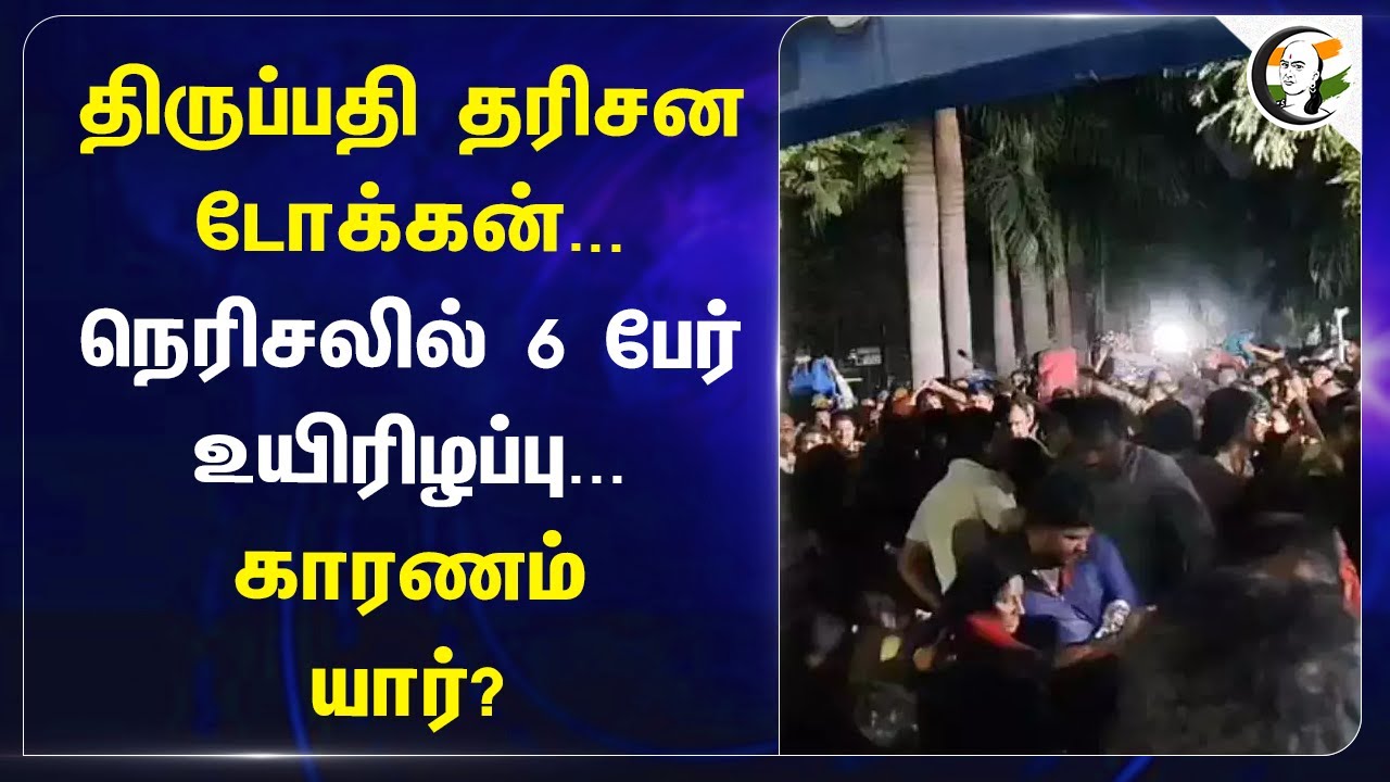 Tirupati தரிசன Token... நெரிசலில் 6 பேர் உயிரிழப்பு... காரணம் யார்? | Tirumala | Chandrababu Naidu