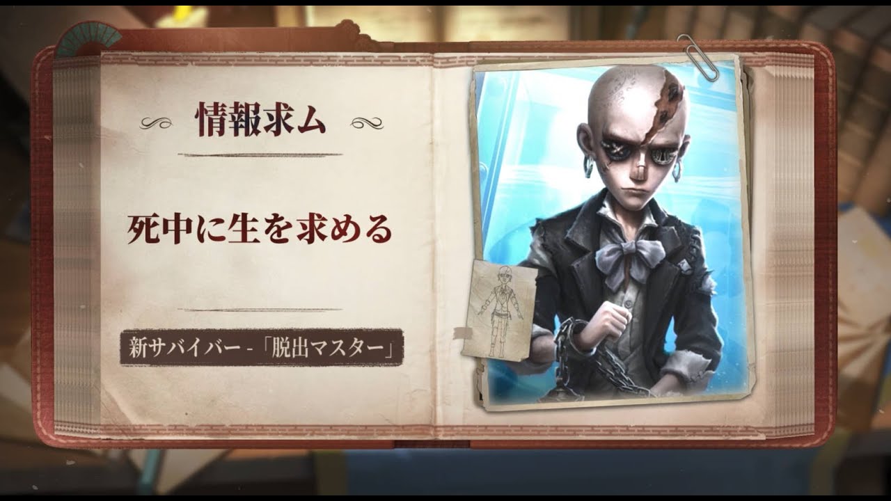 【サバイバー】「脱出マスター」 - スキル説明動画【IdentityV 第五人格】